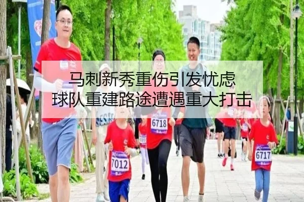 马刺新秀重伤引发忧虑 球队重建路途遭遇重大打击